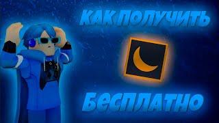 КАК ПОЛУЧИТЬ Moon Animator БЕСПЛАТНО в РОБЛОКС СТУДИО