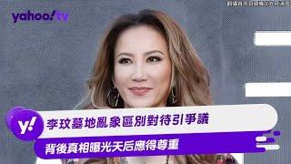 李玟墓地亂象區別對待引爭議 背後真相曝光天后應得尊重【Yahoo TV #娛樂星聞】#HOOK #阿滴