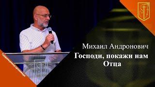 Михаил Андронович | Господи, покажи нам Отца | 21.07.2024