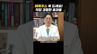 해독주스 꼭 드세요! - 슈퍼닥터 서재걸의 건강 1분 1초 #128