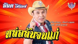 หล่อล้นจนแก่ - อ๊อด โฟร์เอส【Official MV】