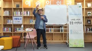 나태주 시인의 풀꽃 시인학교 (1)