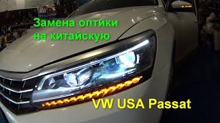 Замена оптики на китайскую европа Volkswagen Passat B8 USA