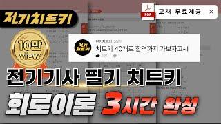 회로이론 치트키 40개로 합격하기회로이론 3시간 완성 교재 무료제공 | 전기기사 필기