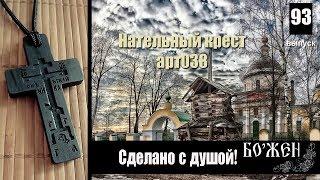 Резной крест из дерева  Обзор#93