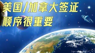 申请美签和加签，申请顺序很重要，否则一步错步步错（598期 2023/09/22）