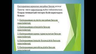 Ибрашева А.Ж. тақырыбы "Кәсіпкерлік қызметтің тиімділігін талдау және бағалау", пән "Кәсіпкерлік"