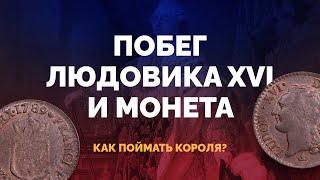  Монета Франции – 1 соль Людовика XVI, выпуск 1789 г. Начало Великой французской революции