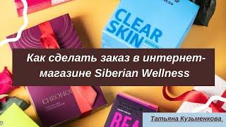 Как сделать заказ продукции в интернет-магазине Siberian Wellness (Сибирское здоровье) в  Беларуси