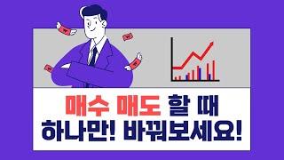 매수 매도 이렇게 해야 자연스럽게 수익 납니다