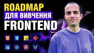 Roadmap для вивчення FrontEnd