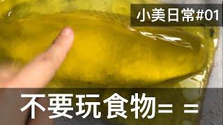 【霸軒】小美不要玩食物｜日常廢片#03