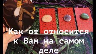 ЕГО ИСТИННОЕ ОТНОШЕНИЕ К ВАМ СЕЙЧАС ЧУВСТВА МЫСЛИТароTarot/Гадание