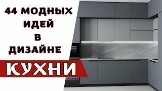 Идеальная Кухня в 2024 г