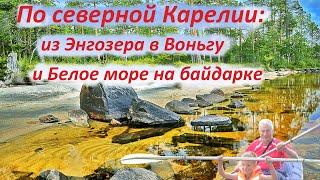 Байдарочный маршрут по реке Воньга