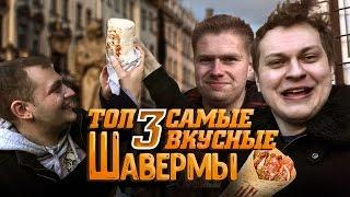 ТОП 3 САМЫЕ ВКУСНЫЕ ШАВЕРМЫ ПИТЕРА