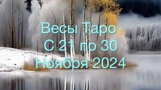 ВЕСЫ Таро с 21 по 30 Ноября 2024