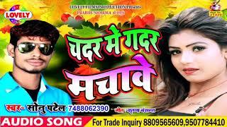 Chadar Me Gadar Machawe //Sonu Patel