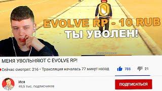 УВОЛИЛИ С EVOLVE RP ПРЯМО НА СТРИМЕ GTA SAMP