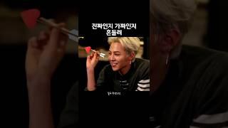 밀당하는 도니와 지디 #무한도전 #예능 #지디 #정형돈 #무도