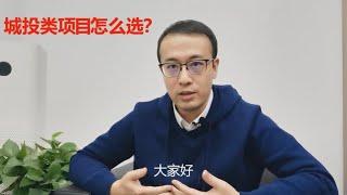 政府信托（城投）项目怎么选？