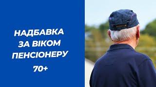 Надбавка до пенсії за Віком