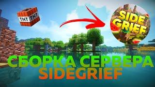 СБОРКА МОЕГО СЕРВЕРА SIDEGRIEF | SHOVVI | ШОВВИ | SIDEGRIEF | mc.Side-Grief.ru