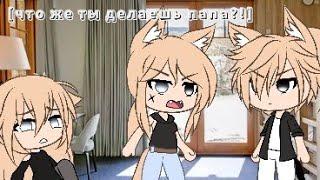 {клип} [что же ты делаешь папа?!] |Gacha life|