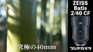 【ZEISS Batis 2/40CF】スタッフが惚れた究極の40mm【フジヤカメラ店】