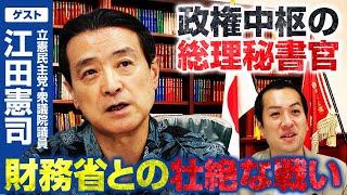 【財務省と壮絶な戦い】立憲・江田憲司が総理秘書官時代に目撃した”財務省の闇”とは？｜第328回 選挙ドットコムちゃんねる #1