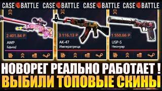 НОВОРЕГ НА КЕЙС БАТЛ РЕАЛЬНО ИМБА ! ПРОКАЧКА ПОДПИСЧИКА НА 5000 РУБЛЕЙ !