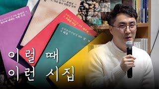 박상수 시인이 추천하는 "이럴 때, 이런 시집" 『문학동네 시인선』 북토크