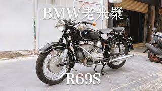 【TAIWAN二輪旧車】『R69S by BMW（ビエムダブリュウ ）姿だけでなく排気音。』 -台灣經典車頻道 Vol.6