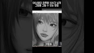 06년생이 하루에 열시간 넘게 그림을 그릴 수 있는 방법 #shorts