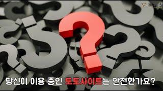 신규 토토사이트의 먹튀검증 결과를 지금 확인하세요!