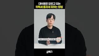 '이것' 해두면 취득세를 피할 수 있다?