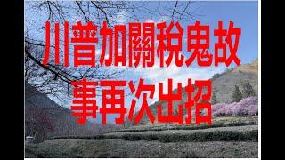 2月28日！川普加關稅鬼故事再次出招！