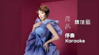 轻松唱《攙扶》女版Karaoke | 专业指导，精准时机，尽享歌唱乐趣！