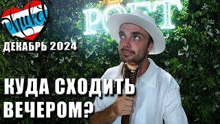 ПХУКЕТ 2024: КАТА и КАРОН Куда Сходить Вечером? Караоке, Стендап, Еда