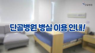 단골병원 병실 이용 안내입니다