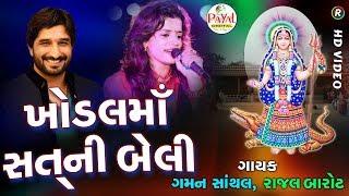 ખોડલમાં સંતની બેલી || Gaman Santhal and Rajal Barot || HD Video 2018.