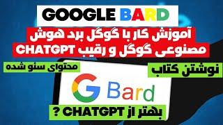 گوگل برد BARD، هوش مصنوعی گوگل رقیب chatgpt - آموزش ثبت نام و کار با GOOGLE BARD