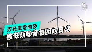 芳苑與風機的距離｜低頻噪音有什麼影響？(公視我們的島 第1290集 2025-01-13)