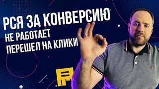 90% запусков на кликах. Как я сейчас работаю с РСЯ в Яндекс Директ