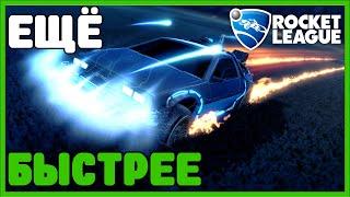 Как играть быстрее в rocket league