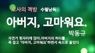 [박동규 수필/아버지, 고마워요]아버지에 대한 감사함을.../로사의 책방