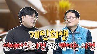 [회생위원 출신 최옥환 법무사 인터뷰] 개인회생 어떤 사건이 선처 받을까? 찍히는 사건은?