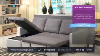 LivingRoom מערכת ישיבה פינתית לסלון נפתחת למיטה זוגית