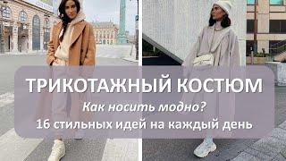 С чем носить трикотажный костюм? 16 сногсшибательных примеров на каждый день