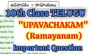 10th Telugu-"UPAVACHAKAM(Ramayanam)" Important Questions - SSC PUBLIC EXAM 2025 |10th SSC EXAMS 2025